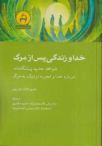 خدا و زندگی پس از مرگ(آن سو)قاسمیان نژاد